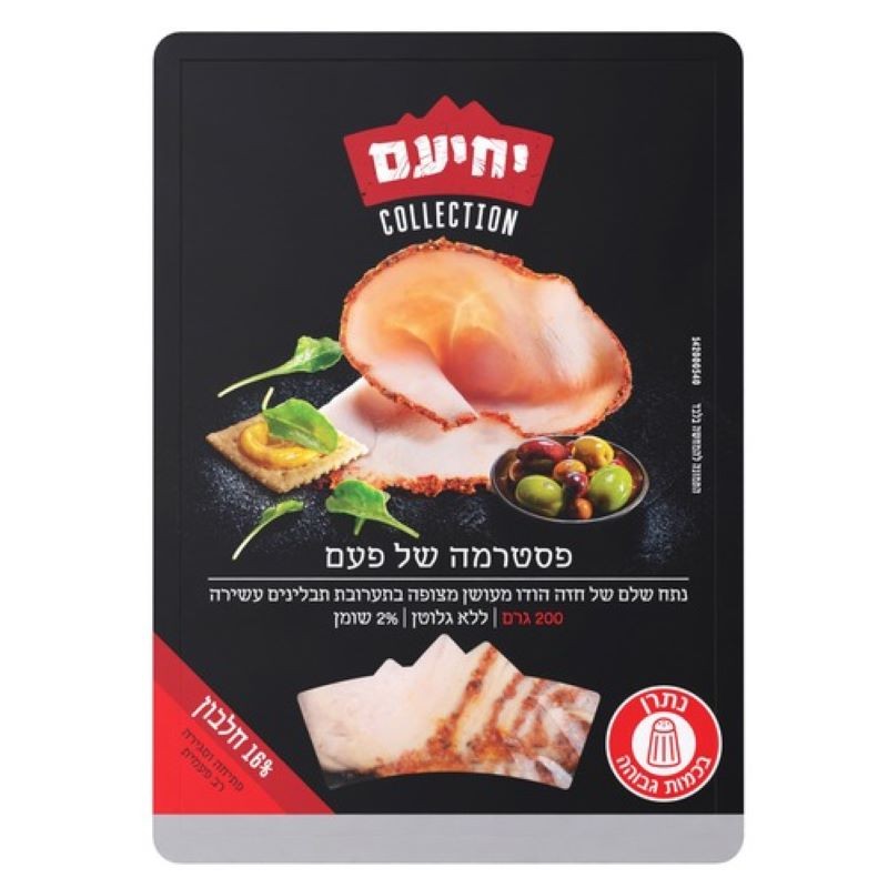 יחיעם פסטרמה של פעם ק