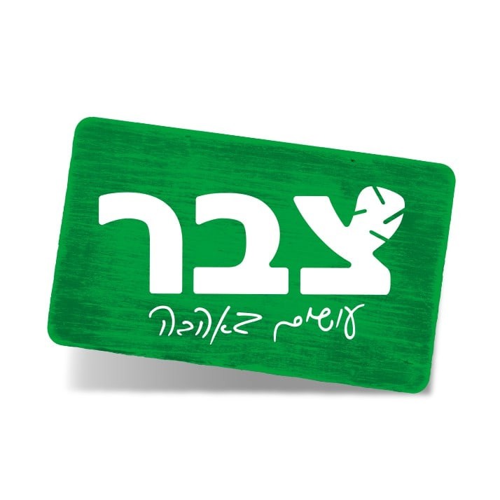 צבר